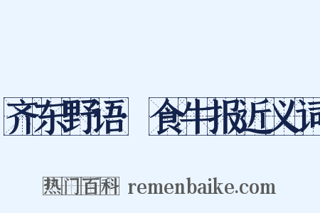 齐东野语·食牛报近义词是什么意思的图片